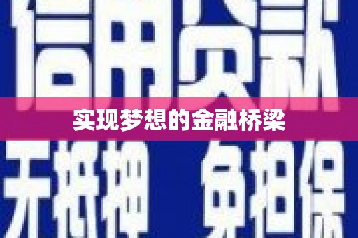 茄萣实现梦想的金融桥梁