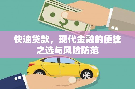 茄萣快速贷款，现代金融的便捷之选与风险防范
