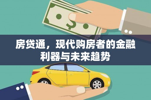 茄萣房贷通，现代购房者的金融利器与未来趋势