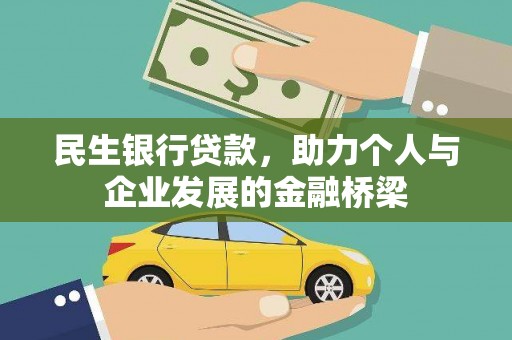 茄萣民生银行贷款，助力个人与企业发展的金融桥梁