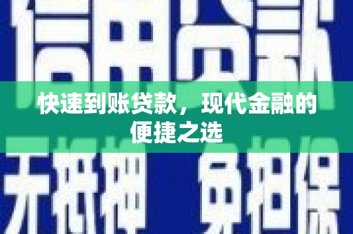茄萣快速到账贷款，现代金融的便捷之选