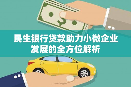 茄萣民生银行贷款助力小微企业发展的全方位解析