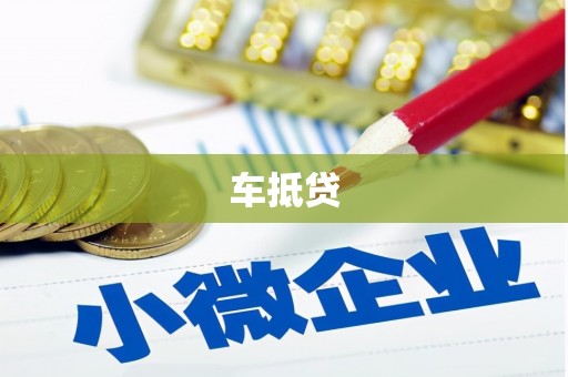 茄萣车抵贷
