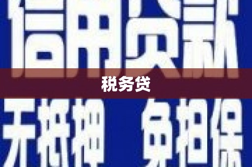 茄萣税务贷