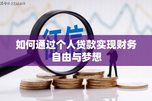 茄萣如何通过个人贷款实现财务自由与梦想