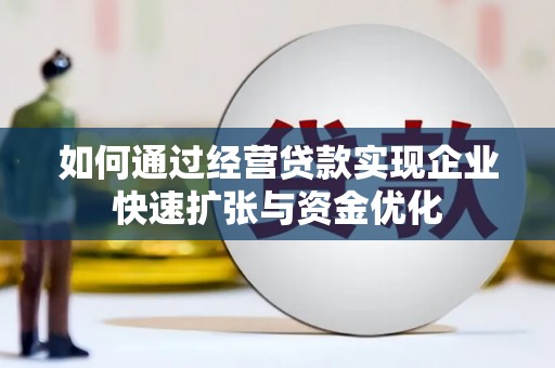 茄萣如何通过经营贷款实现企业快速扩张与资金优化