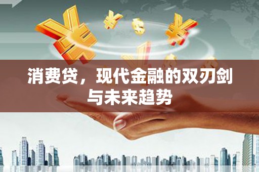 茄萣消费贷，现代金融的双刃剑与未来趋势