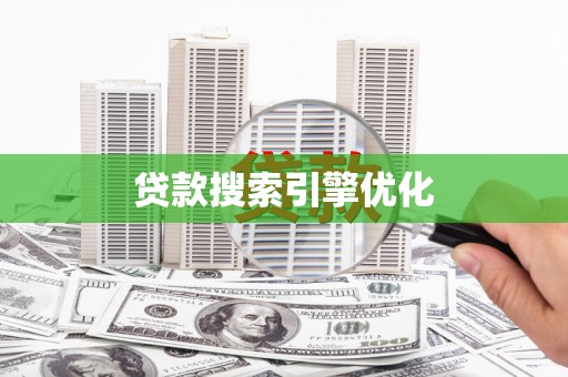 茄萣贷款搜索引擎优化