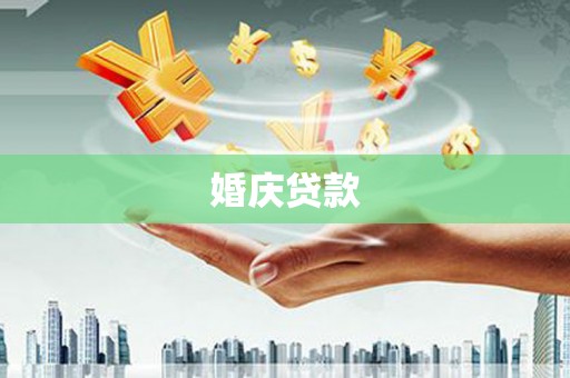 茄萣婚庆贷款