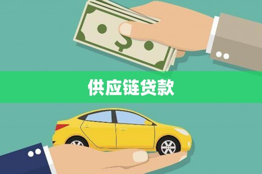 茄萣供应链贷款