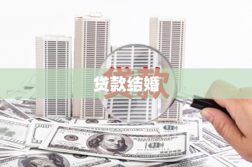 茄萣贷款结婚