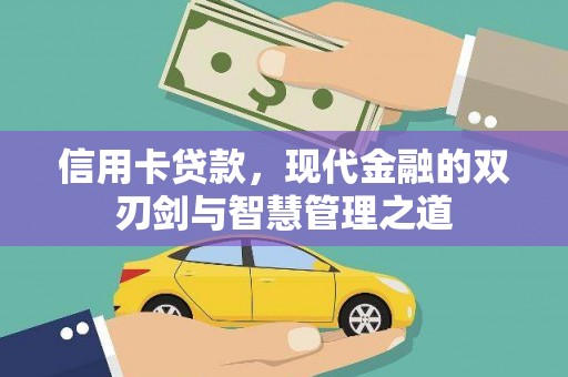 茄萣信用卡贷款，现代金融的双刃剑与智慧管理之道
