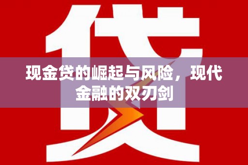 茄萣现金贷的崛起与风险，现代金融的双刃剑