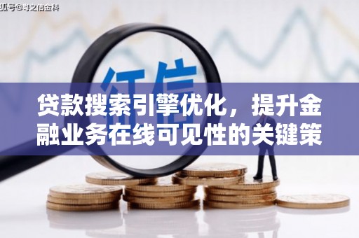 茄萣贷款搜索引擎优化，提升金融业务在线可见性的关键策略