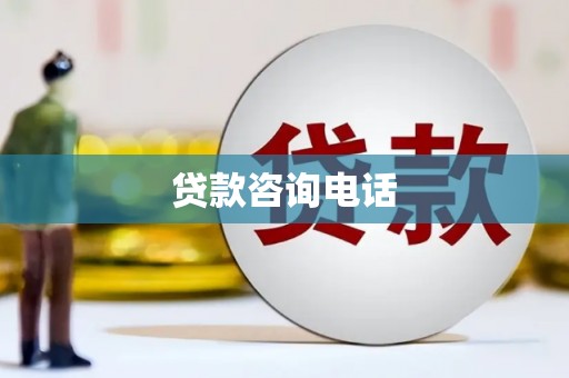 茄萣贷款咨询电话