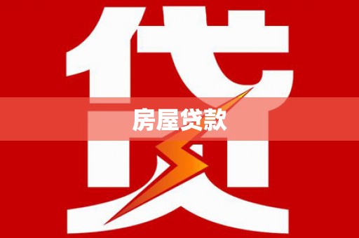 茄萣房屋贷款