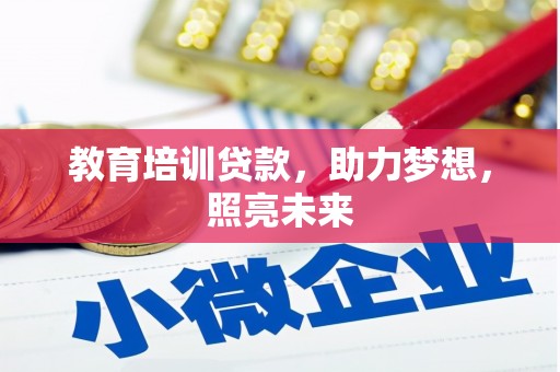 茄萣教育培训贷款，助力梦想，照亮未来