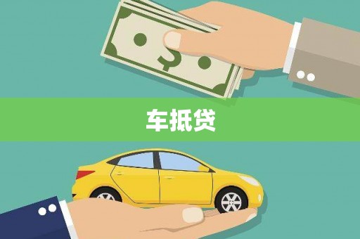 茄萣车抵贷