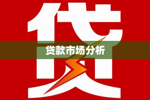 茄萣贷款市场分析