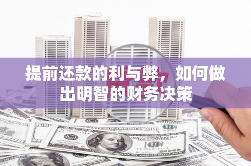 茄萣提前还款的利与弊，如何做出明智的财务决策