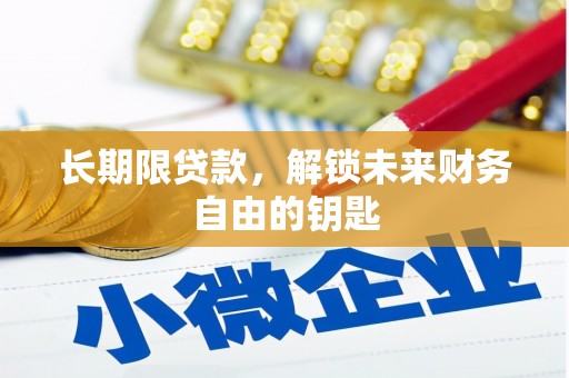 茄萣长期限贷款，解锁未来财务自由的钥匙
