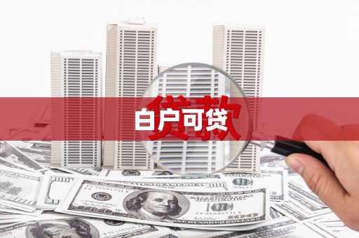 茄萣白户可贷