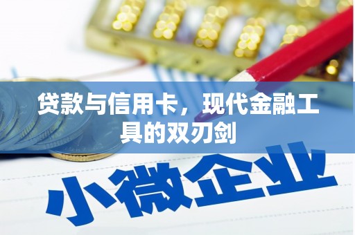 茄萣贷款与信用卡，现代金融工具的双刃剑