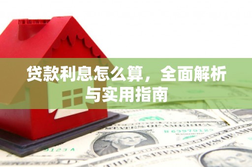 茄萣贷款利息怎么算，全面解析与实用指南