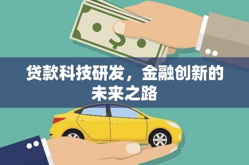 茄萣贷款科技研发，金融创新的未来之路