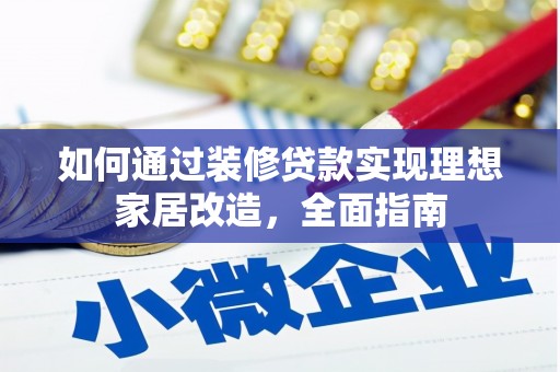 茄萣如何通过装修贷款实现理想家居改造，全面指南