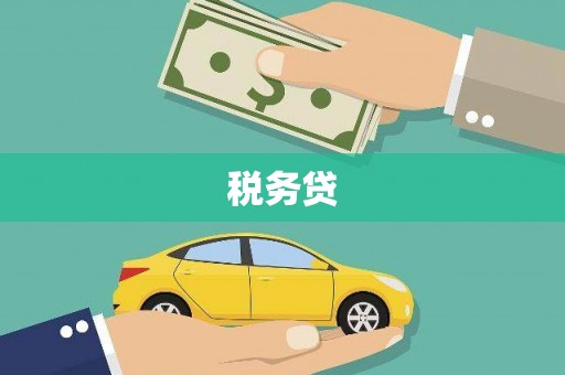 茄萣税务贷