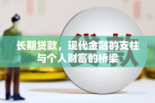 茄萣长期贷款，现代金融的支柱与个人财富的桥梁