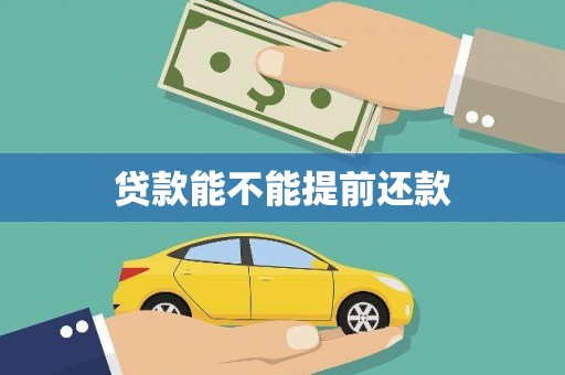 茄萣贷款能不能提前还款