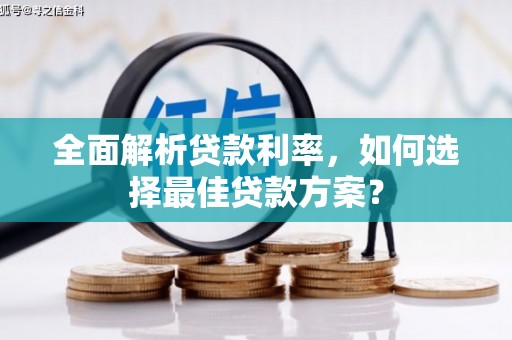 茄萣全面解析贷款利率，如何选择最佳贷款方案？