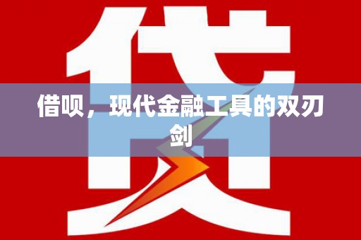 茄萣借呗，现代金融工具的双刃剑