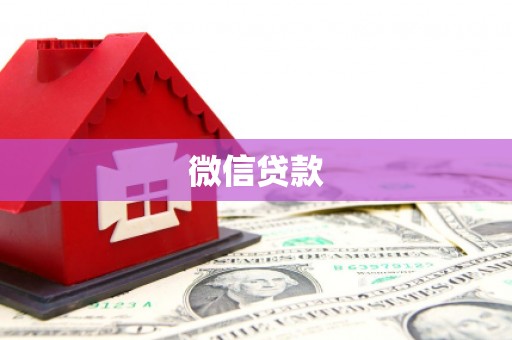 茄萣微信贷款