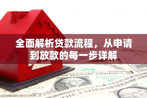 茄萣全面解析贷款流程，从申请到放款的每一步详解