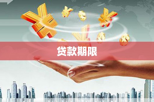 茄萣贷款期限