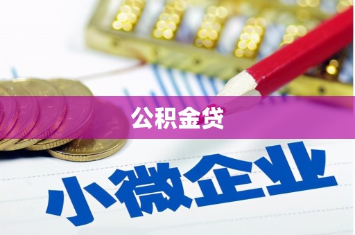 茄萣公积金贷