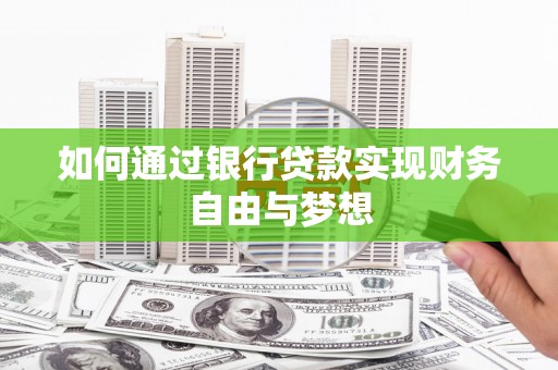 茄萣如何通过银行贷款实现财务自由与梦想