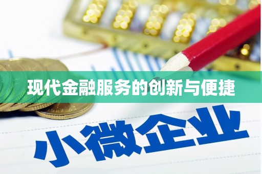茄萣现代金融服务的创新与便捷