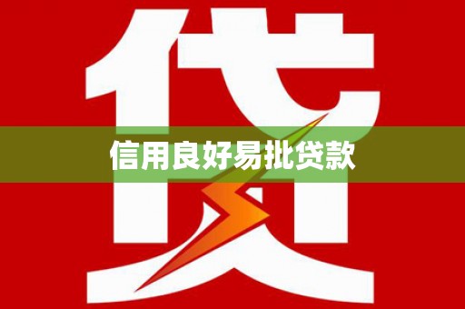 茄萣信用良好易批贷款