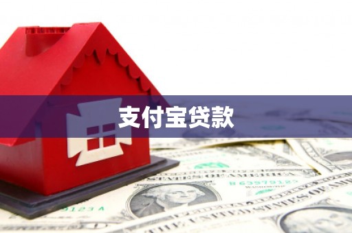 茄萣支付宝贷款