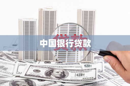 茄萣中国银行贷款