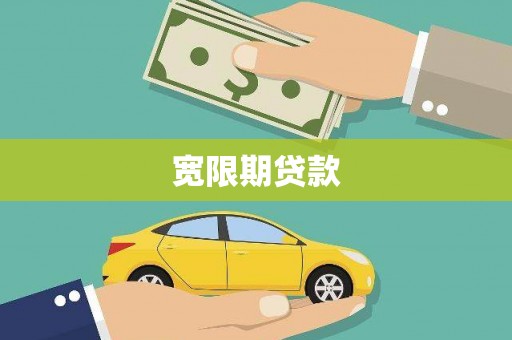 茄萣宽限期贷款