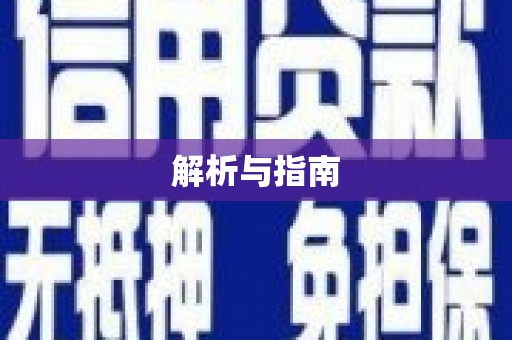 茄萣解析与指南