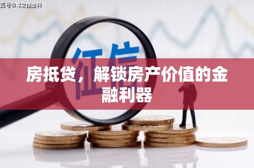 茄萣房抵贷，解锁房产价值的金融利器