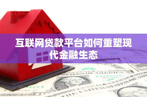 茄萣互联网贷款平台如何重塑现代金融生态