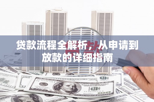 茄萣贷款流程全解析，从申请到放款的详细指南