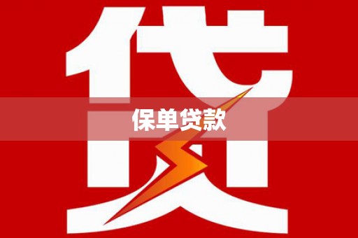 茄萣保单贷款